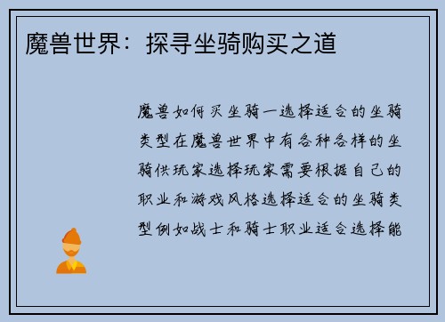 魔兽世界：探寻坐骑购买之道