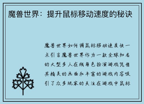 魔兽世界：提升鼠标移动速度的秘诀
