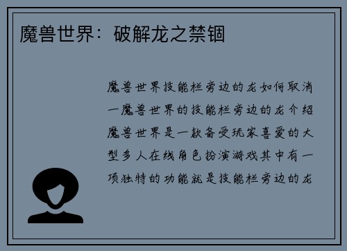 魔兽世界：破解龙之禁锢