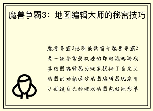 魔兽争霸3：地图编辑大师的秘密技巧