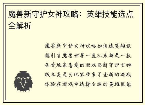 魔兽新守护女神攻略：英雄技能选点全解析