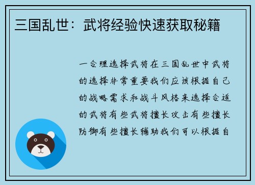 三国乱世：武将经验快速获取秘籍